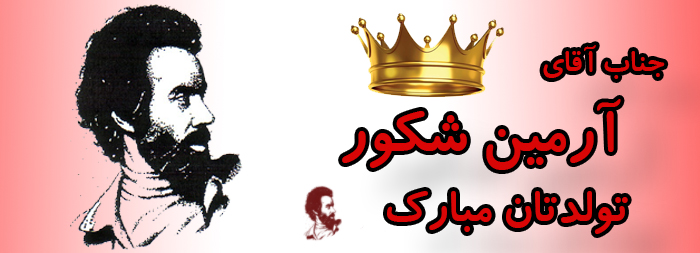 جناب آقای آرمین شکور تولدت مبارک جناب آقای آرمین شکور تولدت مبارک